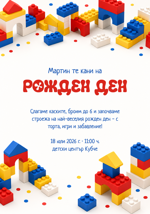 Примерна покана с вашия адрес и карта